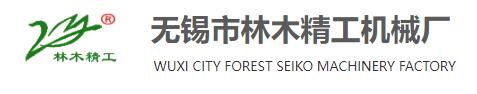 -无锡市林木精工机械厂